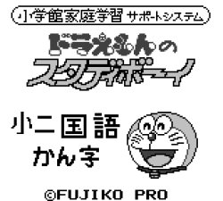 Doraemon no study boy 4 shou 1 no kokomaji Meme Template