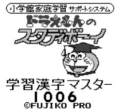 Doraemon no study boy 6 yomaki master 1006 Meme Template