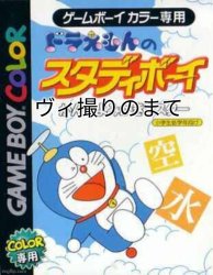 Doraemon no study boy 10 vidorino master GBC Meme Template