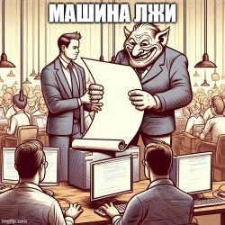 lie machine Meme Template