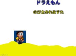 ドラえもんのび太のれあすれふんGBC OST Meme Template