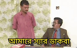 amare sir dakba Meme Template