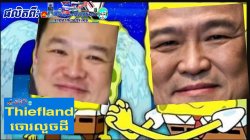 Thiefland ចោរលួចដី Meme Template