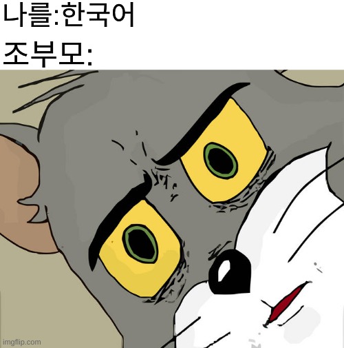 말하다? | 나를:한국어; 조부모: | image tagged in memes,unsettled tom | made w/ Imgflip meme maker