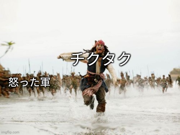 Jack Sparrow Being Chased | チクタク; 怒った軍 | image tagged in memes,jack sparrow being chased | made w/ Imgflip meme maker