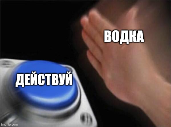 Blank Nut Button | ВОДКА; ДЕЙСТВУЙ | image tagged in memes,blank nut button | made w/ Imgflip meme maker