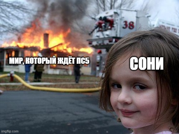 Disaster Girl Meme | СОНИ; МИР, КОТОРЫЙ ЖДЁТ ПС5 | image tagged in memes,disaster girl | made w/ Imgflip meme maker