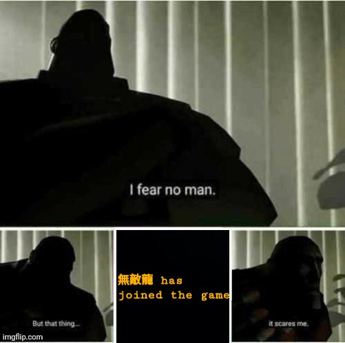 I fear no man | 無敵龍 has joined the game | image tagged in i fear no man,chinese,asian username,counter strike,videogame,has joined the game | made w/ Imgflip meme maker