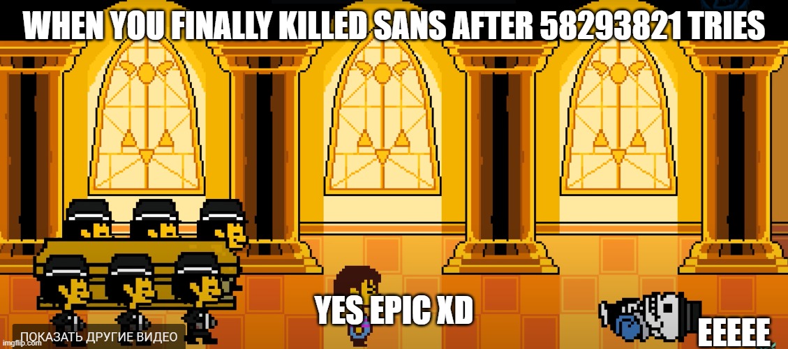 Undertale Astronomia | WHEN YOU FINALLY KILLED SANS AFTER 58293821 TRIES; YES EPIC XD; EEEEE | image tagged in memes,undertale,coffin dance,scp | made w/ Imgflip meme maker