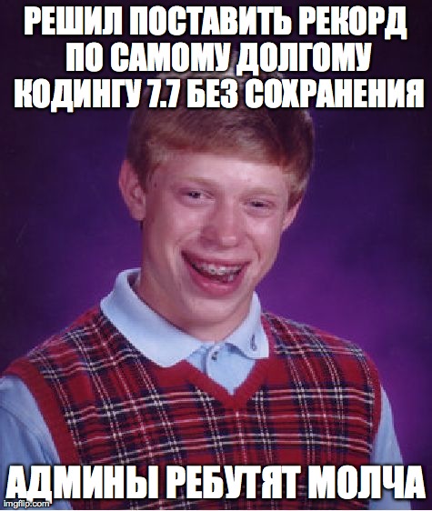 Bad Luck Brian Meme | Ð Ð•Ð¨Ð˜Ð› ÐŸÐžÐ¡Ð¢ÐÐ’Ð˜Ð¢Ð¬ Ð Ð•ÐšÐžÐ Ð” ÐŸÐž Ð¡ÐÐœÐžÐœÐ£ Ð”ÐžÐ›Ð“ÐžÐœÐ£ ÐšÐžÐ”Ð˜ÐÐ“Ð£ 7.7 Ð‘Ð•Ð— Ð¡ÐžÐ¥Ð ÐÐÐ•ÐÐ˜Ð¯ ÐÐ”ÐœÐ˜ÐÐ« Ð Ð• | image tagged in memes,bad luck brian | made w/ Imgflip meme maker