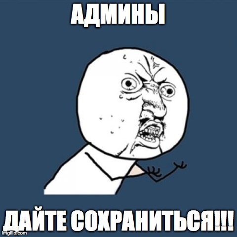 Y U No Meme | ÐÐ”ÐœÐ˜ÐÐ« Ð”ÐÐ™Ð¢Ð• Ð¡ÐžÐ¥Ð ÐÐÐ˜Ð¢Ð¬Ð¡Ð¯!!! | image tagged in memes,y u no | made w/ Imgflip meme maker