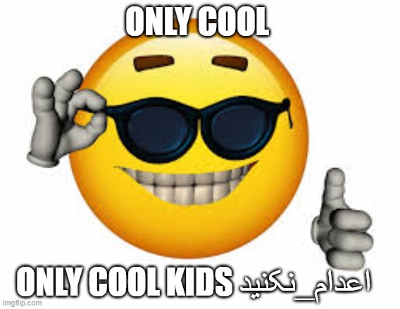 only cool kids | ONLY COOL; ONLY COOL KIDS اعدام_نکنید | image tagged in yes | made w/ Imgflip meme maker