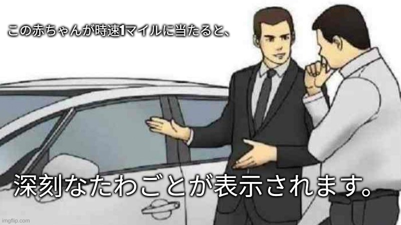 Japan |  この赤ちゃんが時速1マイルに当たると、; 深刻なたわごとが表示されます。 | image tagged in memes,car salesman slaps roof of car,japanese | made w/ Imgflip meme maker