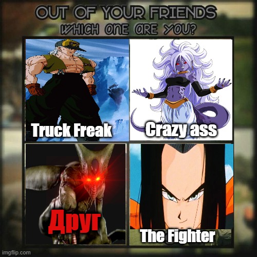 Out of your androids, which are you? | Crazy ass; Truck Freak; Друг; The Fighter | image tagged in dbz | made w/ Imgflip meme maker