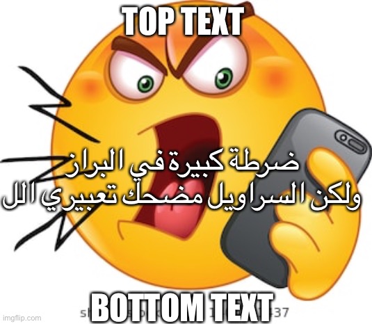 Bruh | TOP TEXT; ضرطة كبيرة في البراز ولكن السراويل مضحك تعبيري الل; BOTTOM TEXT | image tagged in arabic,emoji | made w/ Imgflip meme maker