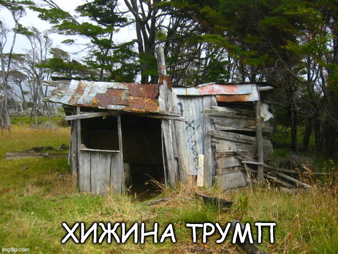 shack | ХИЖИНА ТРУМП | image tagged in shack | made w/ Imgflip meme maker