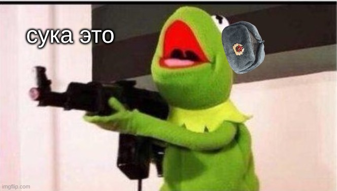 kermit with an ak47 | сука это | image tagged in kermit with an ak47 | made w/ Imgflip meme maker