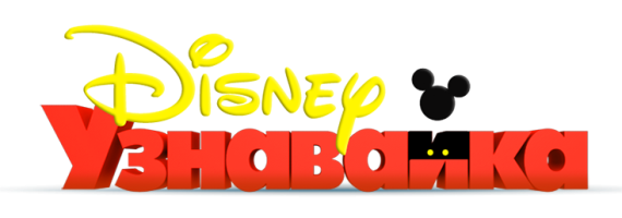 Disney Junior (Дисней Узнавайка) (Russia) 2013 Blank Meme Template