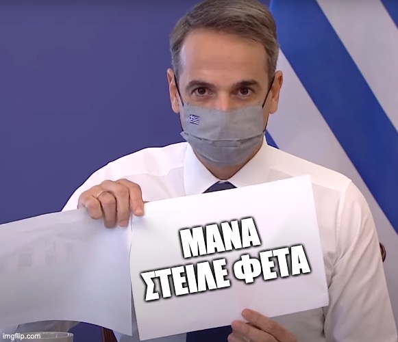 mitsotakis_lockdown | MANA ΣΤΕΙΛΕ ΦΕΤΑ | image tagged in mitsotakis_lockdown | made w/ Imgflip meme maker