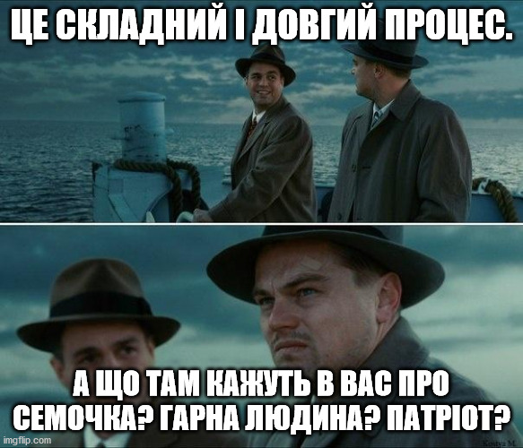 Shutter Island | ЦЕ СКЛАДНИЙ І ДОВГИЙ ПРОЦЕС. А ЩО ТАМ КАЖУТЬ В ВАС ПРО СЕМОЧКА? ГАРНА ЛЮДИНА? ПАТРІОТ? | image tagged in shutter island | made w/ Imgflip meme maker