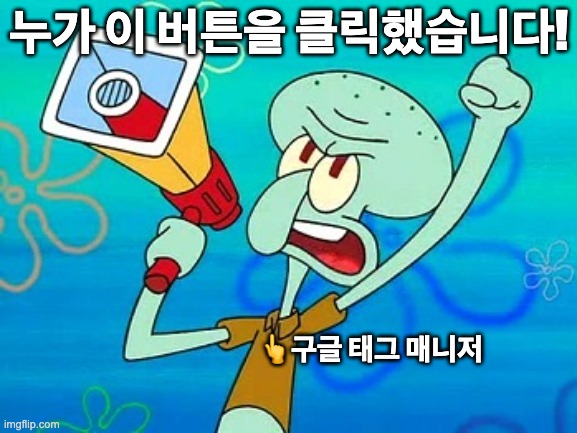구글태그매니저는 감시원과 같은 역할 google tag manager is a homepage guard