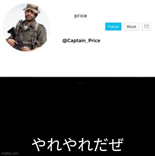 やれやれだぜ | やれやれだぜ | image tagged in captain_price template | made w/ Imgflip meme maker