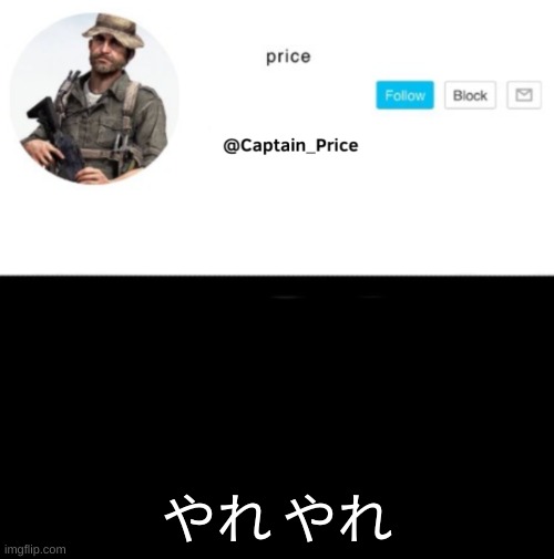 re fixed やれ やれ | やれ やれ | image tagged in captain_price template | made w/ Imgflip meme maker