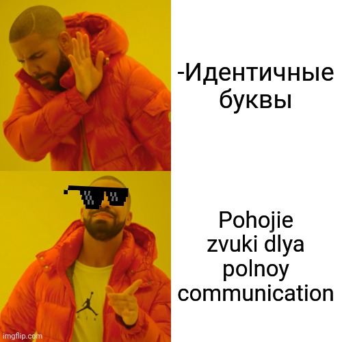 -Special delivery from slushy roads. | -Идентичные буквы; Pohojie zvuki dlya polnoy communication | image tagged in memes,drake hotline bling,the russians did it,language,sounds like communist propaganda,sunglasses | made w/ Imgflip meme maker