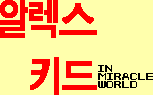 Alex Kidd In Miracle World Korean Blank Meme Template