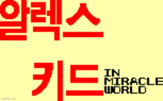 Alex Kidd In Miracle World! | image tagged in alex kidd in miracle world korean | made w/ Imgflip meme maker