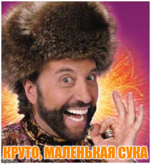 soviet russia | КРУТО, МАЛЕНЬКАЯ СУКА | image tagged in soviet russia | made w/ Imgflip meme maker