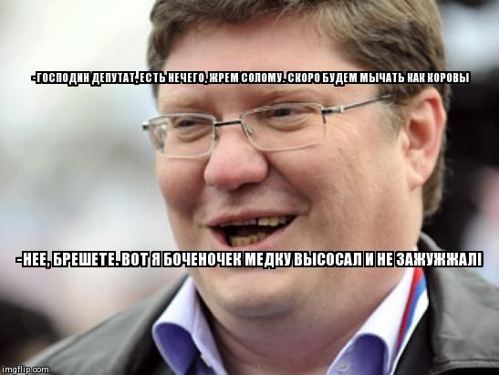 -Ð“ÐžÐ¡ÐŸÐžÐ”Ð˜Ð Ð”Ð•ÐŸÐ£Ð¢ÐÐ¢, Ð•Ð¡Ð¢Ð¬ ÐÐ•Ð§Ð•Ð“Ðž, Ð–Ð Ð•Ðœ Ð¡ÐžÐ›ÐžÐœÐ£. Ð¡ÐšÐžÐ Ðž Ð‘Ð£Ð”Ð•Ðœ ÐœÐ«Ð§ÐÐ¢Ð¬ ÐšÐÐš ÐšÐžÐ ÐžÐ’Ð« -ÐÐ• | image tagged in deputy | made w/ Imgflip meme maker