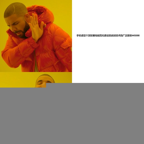 drake hotline bling meme | 造一旦彻底崛起势必全盘通吃.