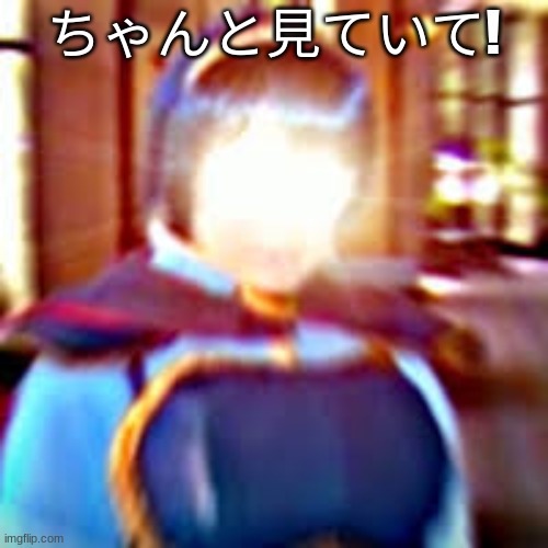 ちゃんと見ていて! | made w/ Imgflip meme maker