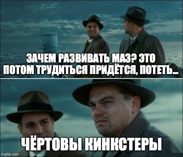 Shutter Island Di Caprio | ЗАЧЕМ РАЗВИВАТЬ МАЗ? ЭТО ПОТОМ ТРУДИТЬСЯ ПРИДЁТСЯ, ПОТЕТЬ... ЧЁРТОВЫ КИНКСТЕРЫ | image tagged in shutter island di caprio | made w/ Imgflip meme maker