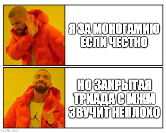 No - Yes | Я ЗА МОНОГАМИЮ ЕСЛИ ЧЕСТНО; НО ЗАКРЫТАЯ ТРИАДА С МЖМ ЗВУЧИТ НЕПЛОХО | image tagged in no - yes | made w/ Imgflip meme maker