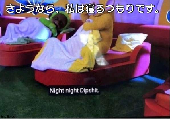 さようなら | さようなら、私は寝るつもりです。 | made w/ Imgflip meme maker