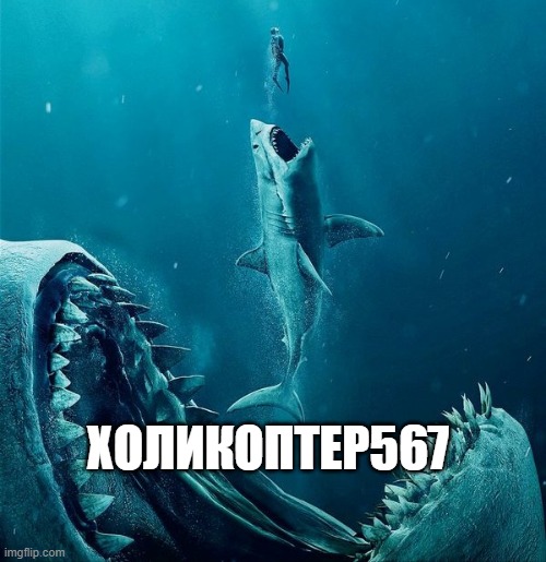 always a bigger shark | ХОЛИКОПТЕР567 | image tagged in always a bigger shark | made w/ Imgflip meme maker