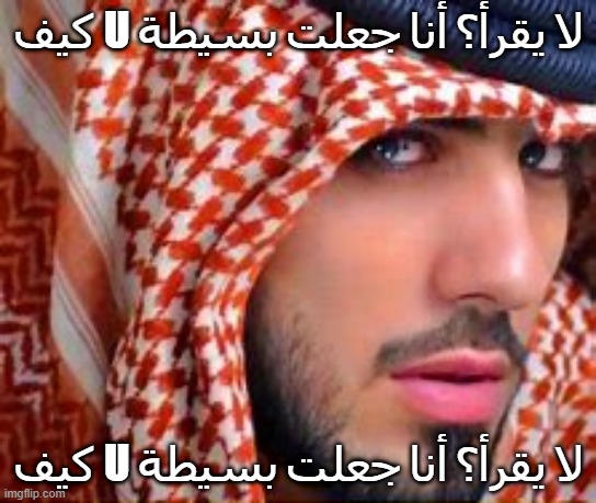 كيف U لا يقرأ؟ أنا جعلت بسيطة كيف U لا يقرأ؟ أنا جعلت بسيطة | made w/ Imgflip meme maker