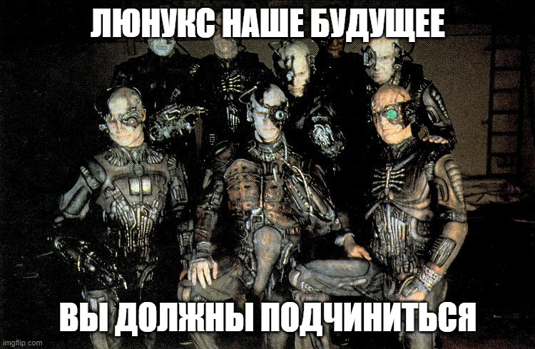 ЛЮНУКС НАШЕ БУДУЩЕЕ; ВЫ ДОЛЖНЫ ПОДЧИНИТЬСЯ | made w/ Imgflip meme maker