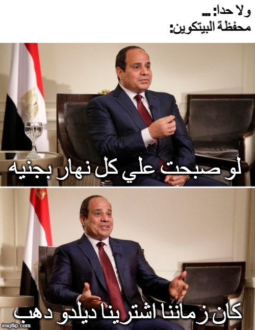 ... :ولا حدا
:محفظة البيتكوين; لو صبحت علي كل نهار بجنيه; كان زماننا اشترينا ديلدو دهب | made w/ Imgflip meme maker