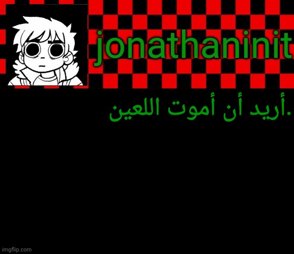 jonathaninit template, but the pfp is my favorite character | أريد أن أموت اللعين. | image tagged in jonathaninit template but the pfp is my favorite character | made w/ Imgflip meme maker