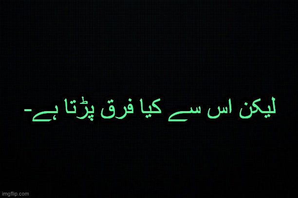 . | -لیکن اس سے کیا فرق پڑتا ہے | made w/ Imgflip meme maker