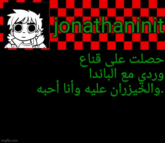 حصلت عليه من موعد الطبيب | حصلت على قناع وردي مع الباندا والخيزران عليه وأنا أحبه. | image tagged in jonathaninit template but the pfp is my favorite character | made w/ Imgflip meme maker