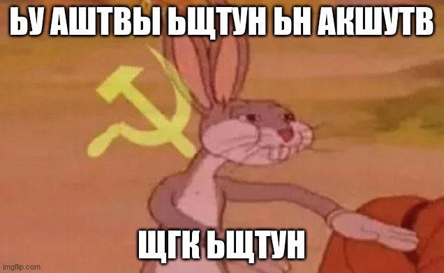 I put this in Russian. | ЬУ АШТВЫ ЬЩТУН ЬН АКШУТВ; ЩГК ЬЩТУН | image tagged in bugs bunny communist | made w/ Imgflip meme maker