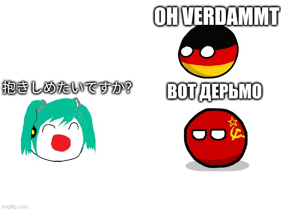 countryball NSFW part 2 | OH VERDAMMT; ВОТ ДЕРЬМО; 抱きしめたいですか？ | image tagged in blank white template | made w/ Imgflip meme maker