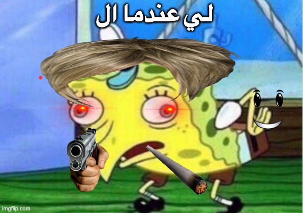Mocking Spongebob Meme | لي عندما ال | image tagged in memes,mocking spongebob | made w/ Imgflip meme maker