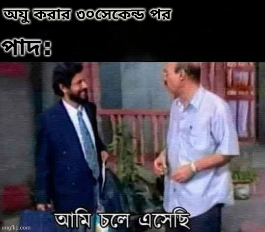 বাংলাদেশী(Bangladeshi meme) আমি চলে আসেছি | অযু  করার  ৩০সেকেন্ড  পর; পাদ : | image tagged in bangladeshi meme | made w/ Imgflip meme maker