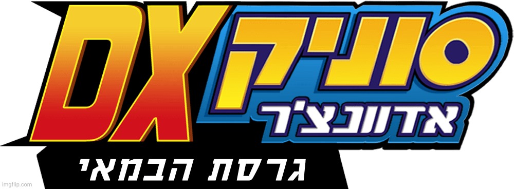 sonic adventure dx logo