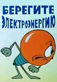 High Quality Берегите Электроэнергию (USSR Advertising) Blank Meme Template